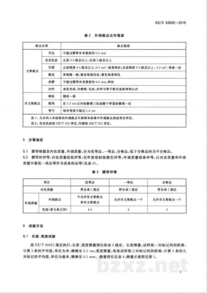FZ/T 63005-2019机织腰带 