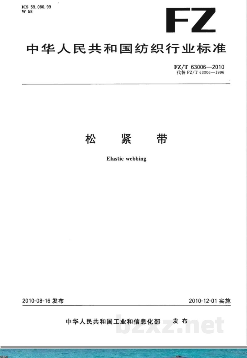 FZ/T 63006-2010松紧带 