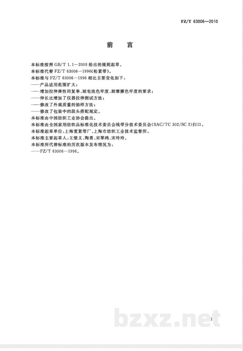 FZ/T 63006-2010松紧带 