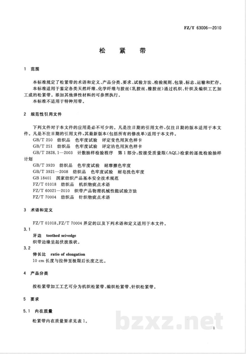 FZ/T 63006-2010松紧带 