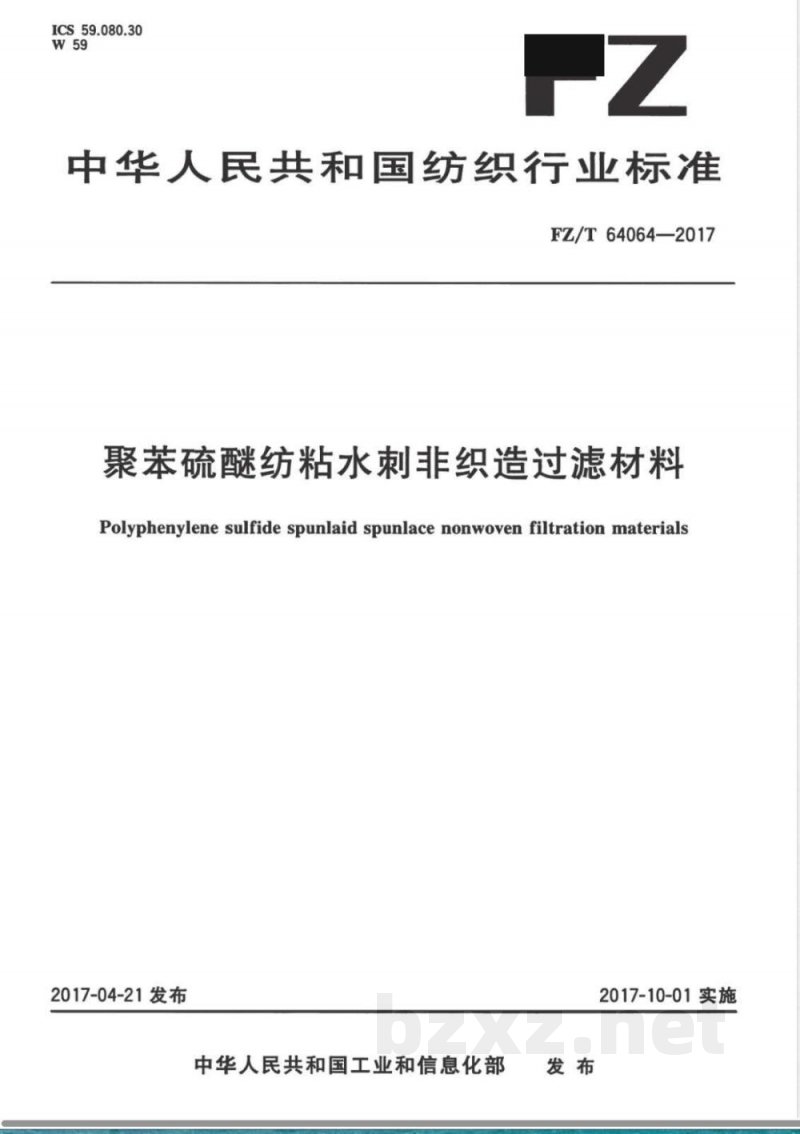 FZ/T 64064-2017聚苯硫醚纺粘水刺非织造过滤材料 