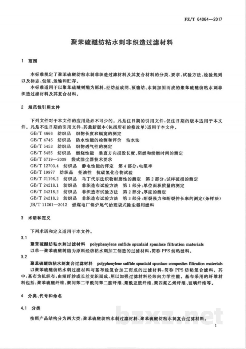 FZ/T 64064-2017聚苯硫醚纺粘水刺非织造过滤材料 