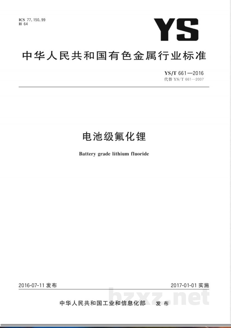 YS/T 661-2016电池级氟化锂 