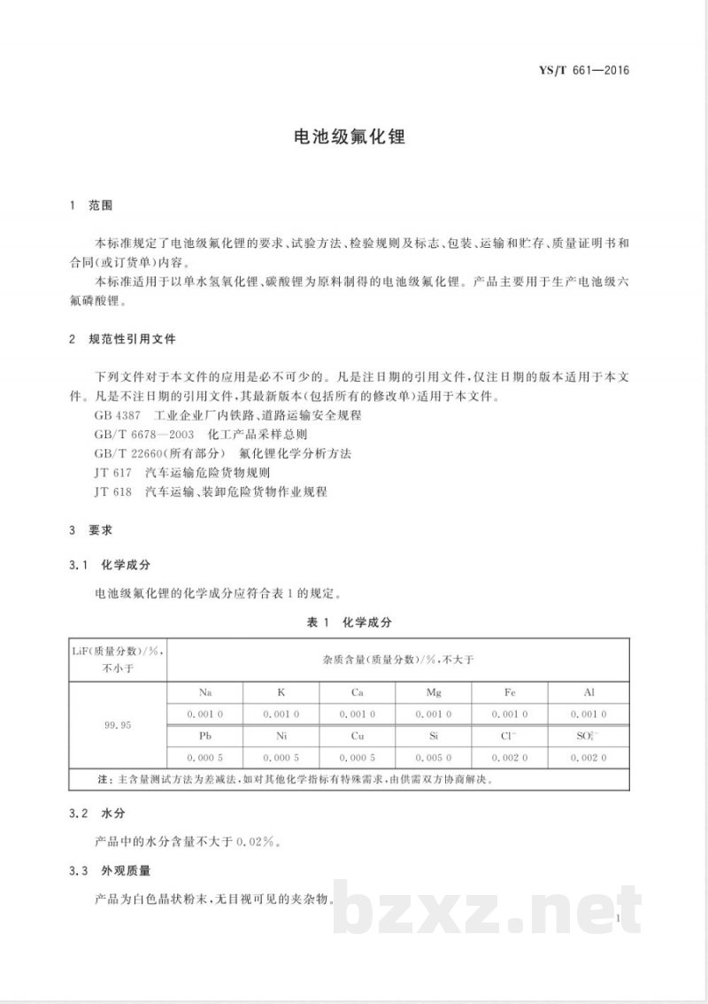 YS/T 661-2016电池级氟化锂 