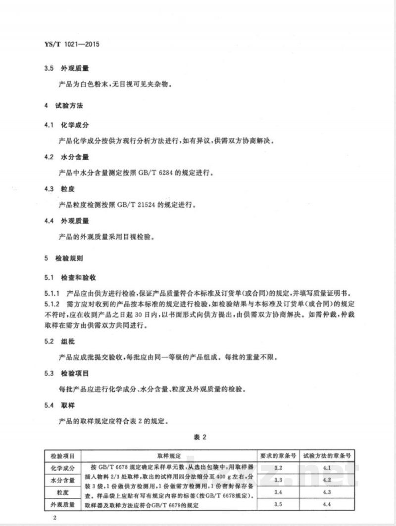 YS/T 1021-2015偏钒酸钾 