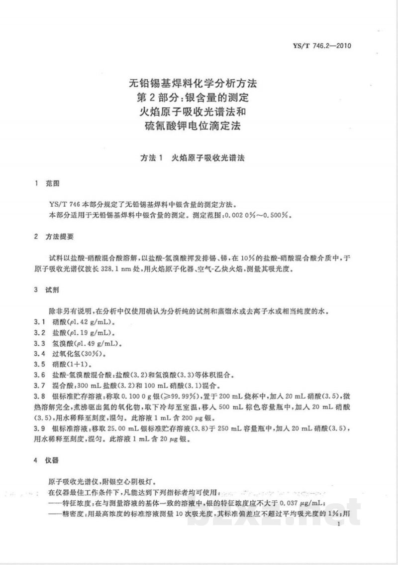 YS/T 746.2-2010无铅锡基焊料化学分析方法 第2部分:银含量的测定 火焰原子吸收光谱法和硫氰酸钾电位滴定法 