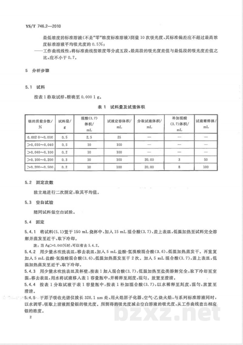 YS/T 746.2-2010无铅锡基焊料化学分析方法 第2部分:银含量的测定 火焰原子吸收光谱法和硫氰酸钾电位滴定法 