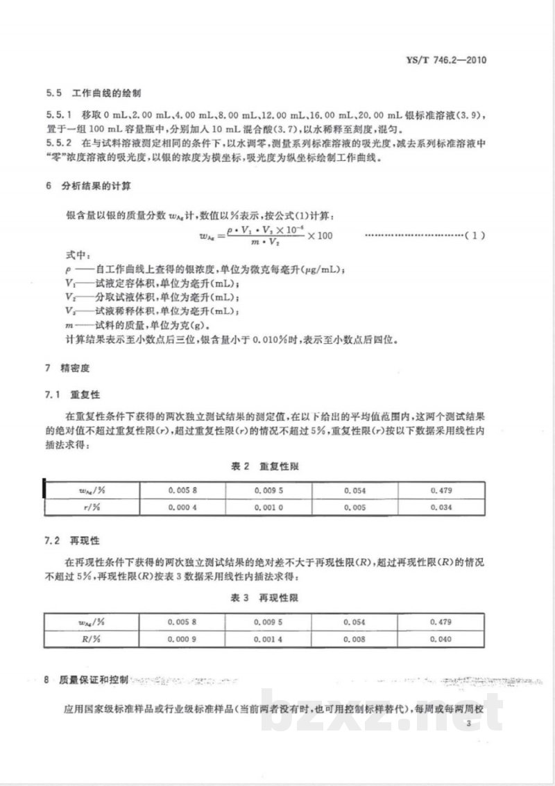 YS/T 746.2-2010无铅锡基焊料化学分析方法 第2部分:银含量的测定 火焰原子吸收光谱法和硫氰酸钾电位滴定法 
