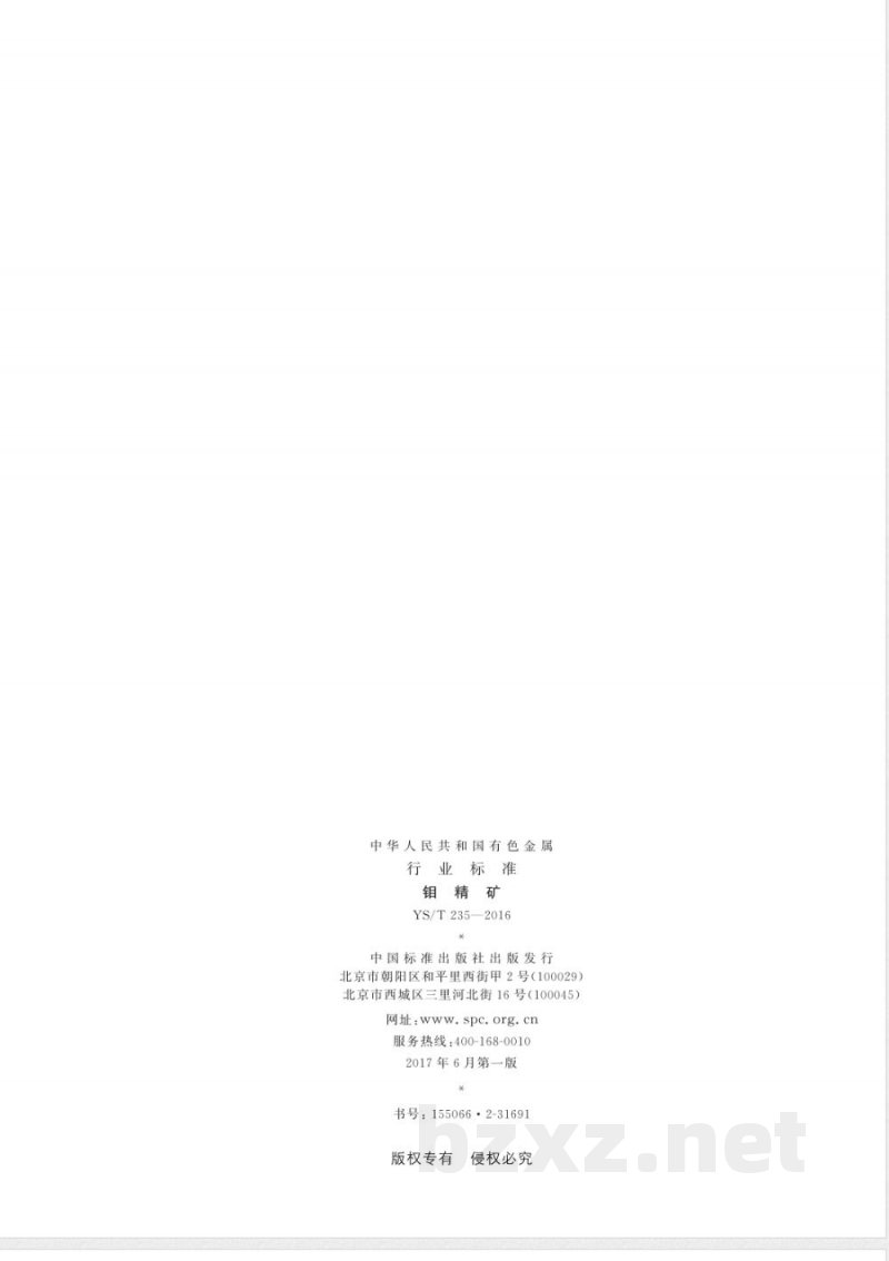 YS/T 235-2016钼精矿 