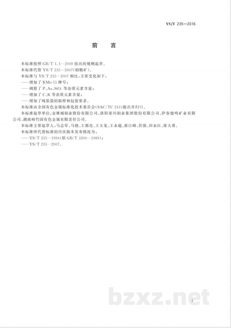 YS/T 235-2016钼精矿 