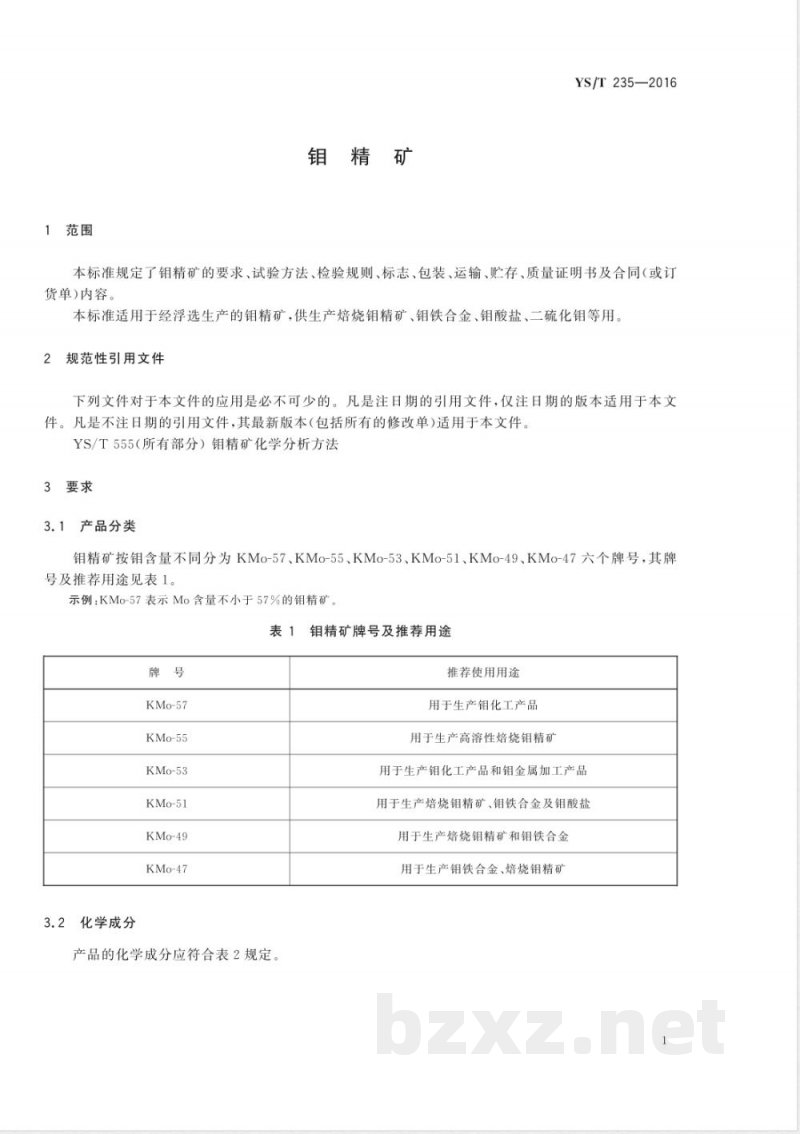 YS/T 235-2016钼精矿 