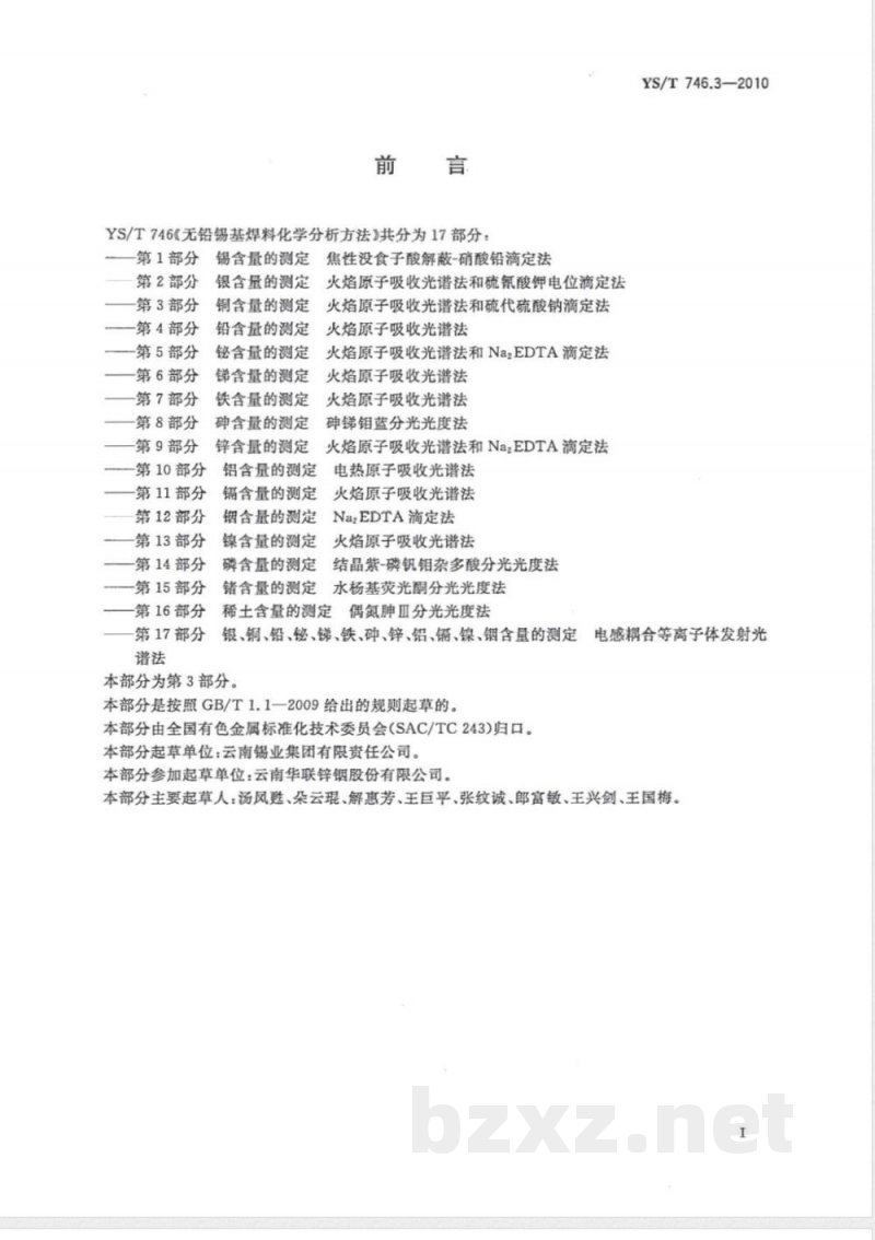 YS/T 746.3-2010无铅锡基焊料化学分析方法 第3部分:铜含量的测定 火焰原子吸收光谱法和硫代硫酸钠滴定法 