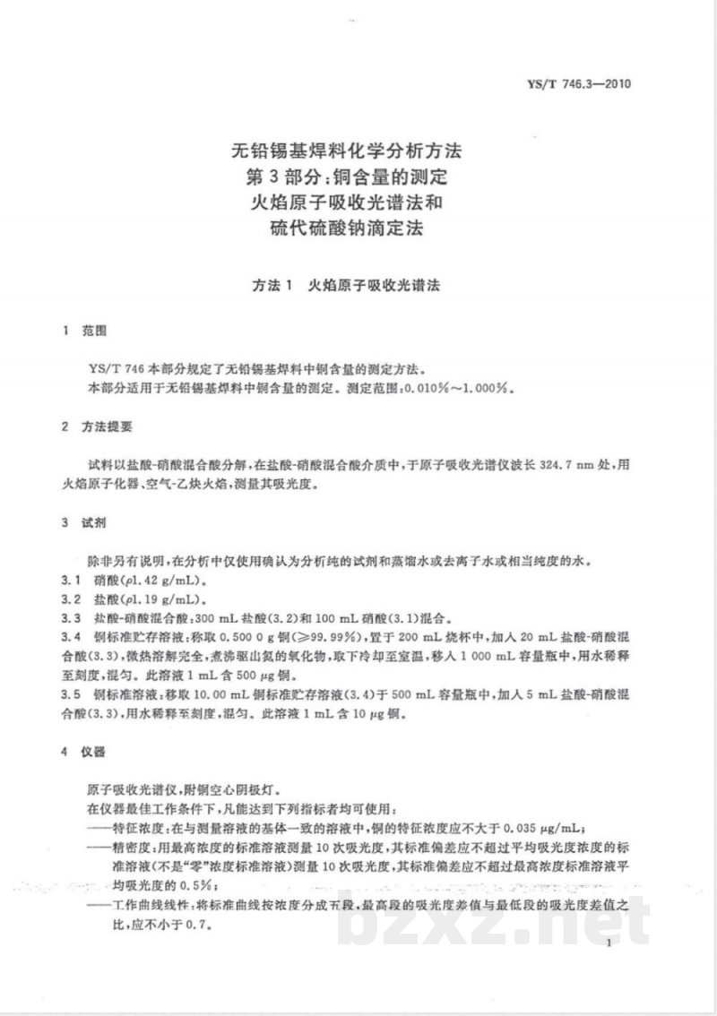 YS/T 746.3-2010无铅锡基焊料化学分析方法 第3部分:铜含量的测定 火焰原子吸收光谱法和硫代硫酸钠滴定法 