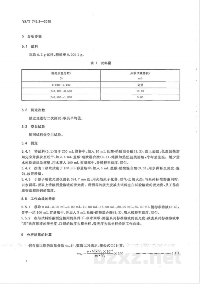 YS/T 746.3-2010无铅锡基焊料化学分析方法 第3部分:铜含量的测定 火焰原子吸收光谱法和硫代硫酸钠滴定法 