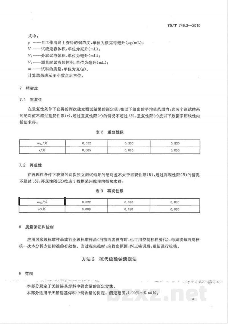 YS/T 746.3-2010无铅锡基焊料化学分析方法 第3部分:铜含量的测定 火焰原子吸收光谱法和硫代硫酸钠滴定法 