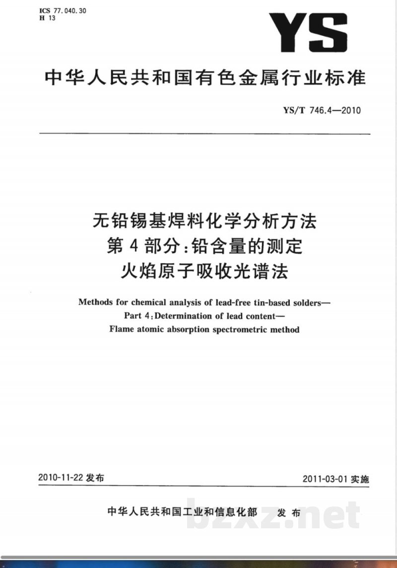 YS/T 746.4-2010无铅锡基焊料化学分析方法 第4部分:铅含量的测定 火焰原子吸收光谱法 