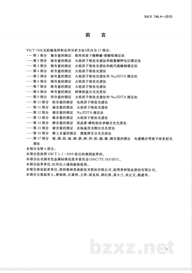 YS/T 746.4-2010无铅锡基焊料化学分析方法 第4部分:铅含量的测定 火焰原子吸收光谱法 