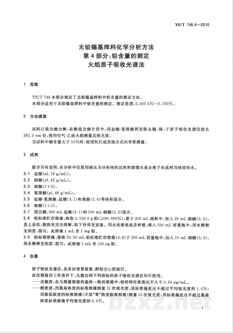 YS/T 746.4-2010无铅锡基焊料化学分析方法 第4部分:铅含量的测定 火焰原子吸收光谱法 