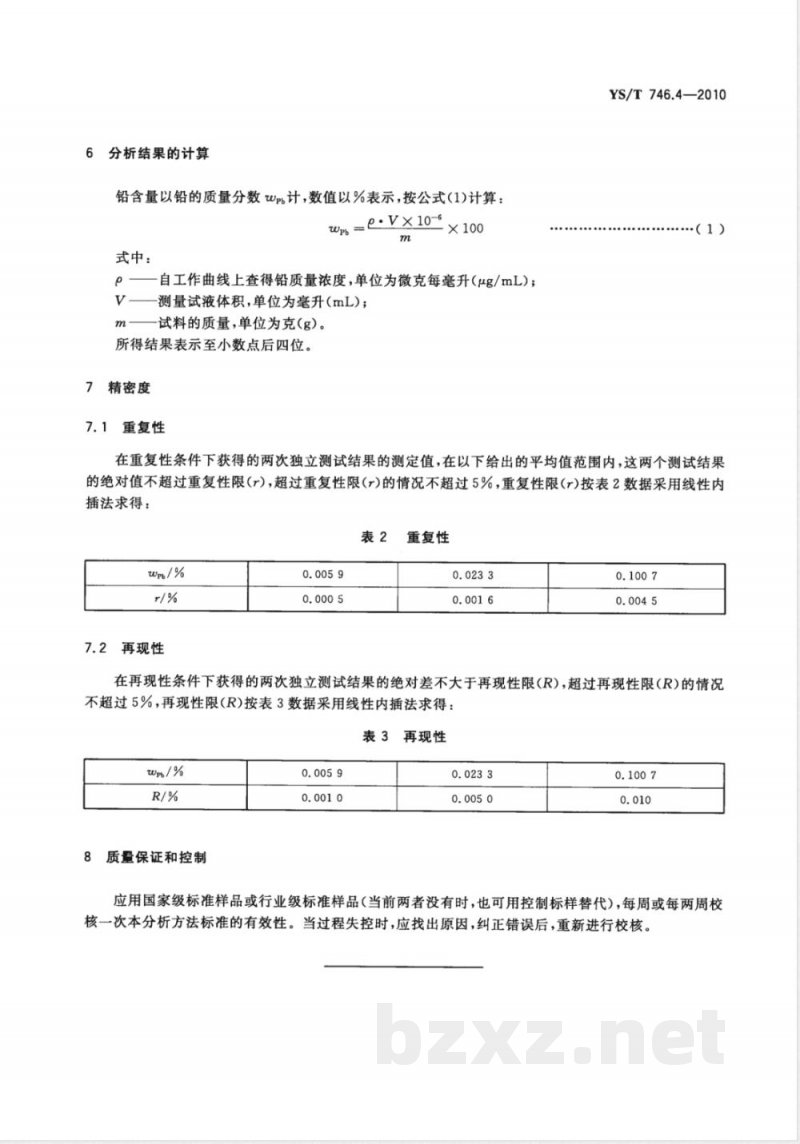 YS/T 746.4-2010无铅锡基焊料化学分析方法 第4部分:铅含量的测定 火焰原子吸收光谱法 