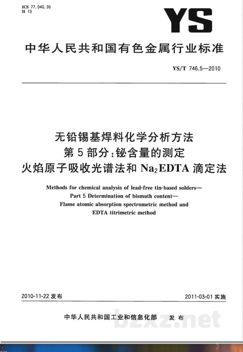 YS/T 746.5-2010无铅锡基焊料化学分析方法 第5部分:铋含量的测定 火焰原子吸收和Na2EDTA滴定法 