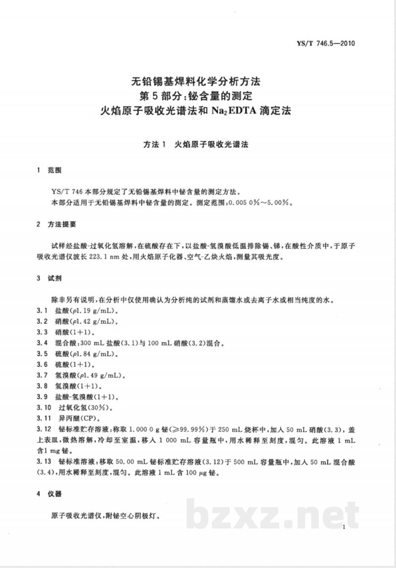 YS/T 746.5-2010无铅锡基焊料化学分析方法 第5部分:铋含量的测定 火焰原子吸收和Na2EDTA滴定法 