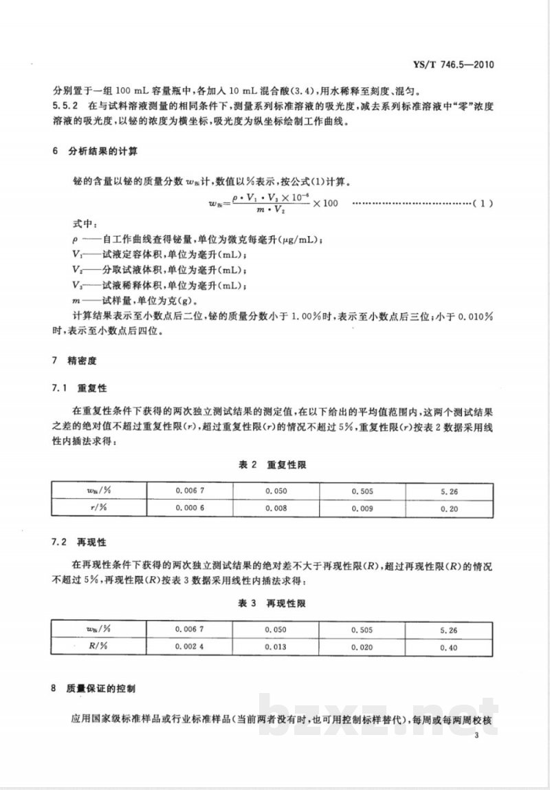 YS/T 746.5-2010无铅锡基焊料化学分析方法 第5部分:铋含量的测定 火焰原子吸收和Na2EDTA滴定法 