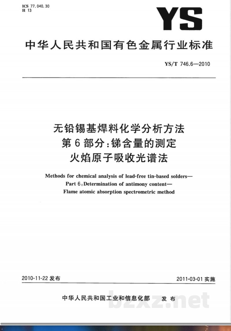 YS/T 746.6-2010无铅锡基焊料化学分析方法 第6部分:锑含量的测定 火焰原子吸收光谱法 