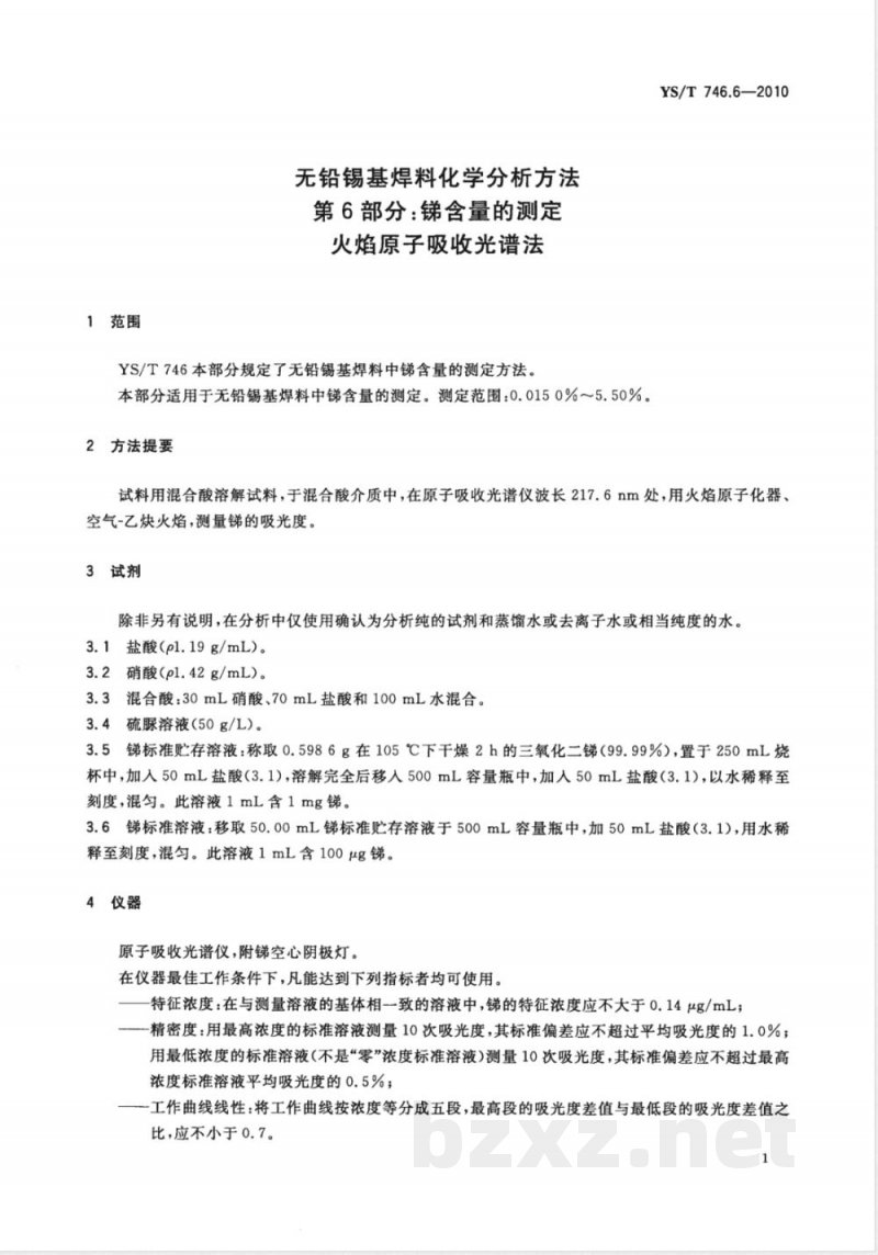 YS/T 746.6-2010无铅锡基焊料化学分析方法 第6部分:锑含量的测定 火焰原子吸收光谱法 