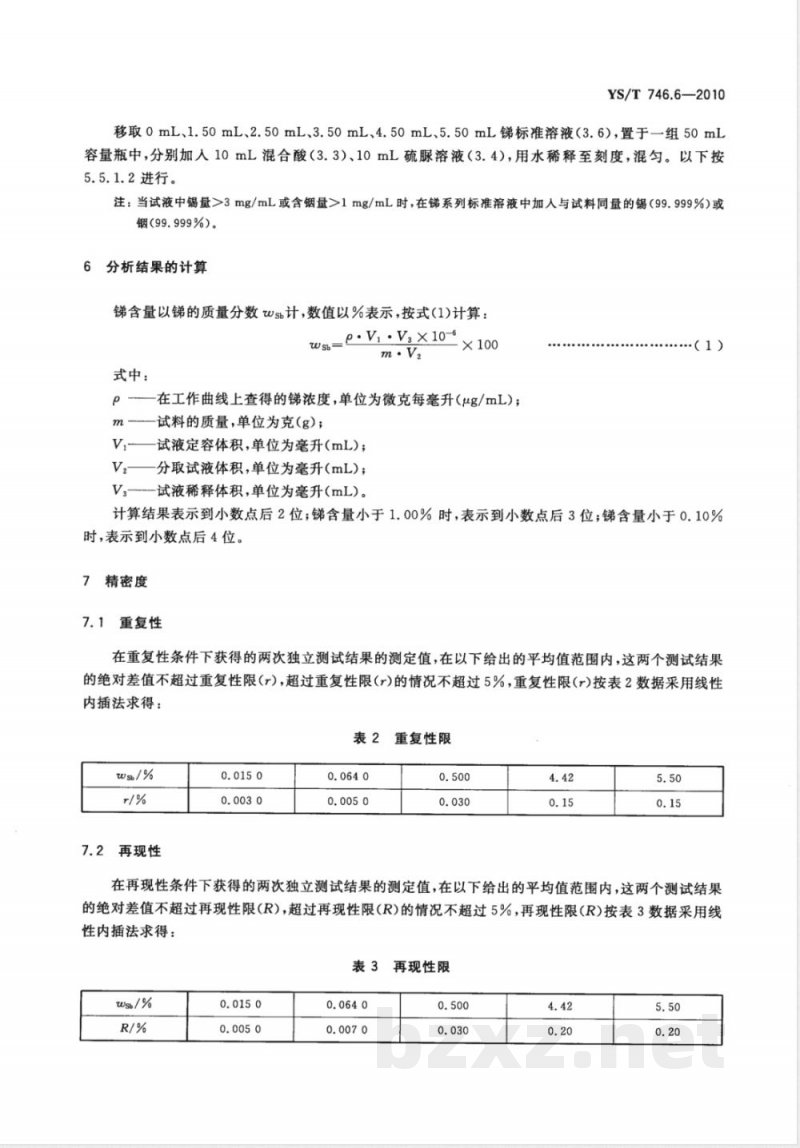 YS/T 746.6-2010无铅锡基焊料化学分析方法 第6部分:锑含量的测定 火焰原子吸收光谱法 
