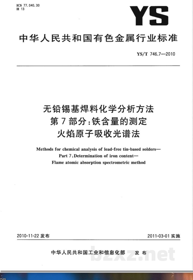 YS/T 746.7-2010无铅锡基焊料化学分析方法 第7部分:铁含量的测定 火焰原子吸收光谱法 