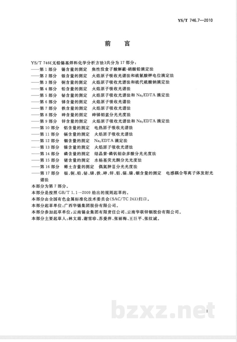 YS/T 746.7-2010无铅锡基焊料化学分析方法 第7部分:铁含量的测定 火焰原子吸收光谱法 