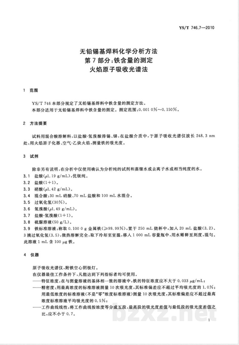 YS/T 746.7-2010无铅锡基焊料化学分析方法 第7部分:铁含量的测定 火焰原子吸收光谱法 