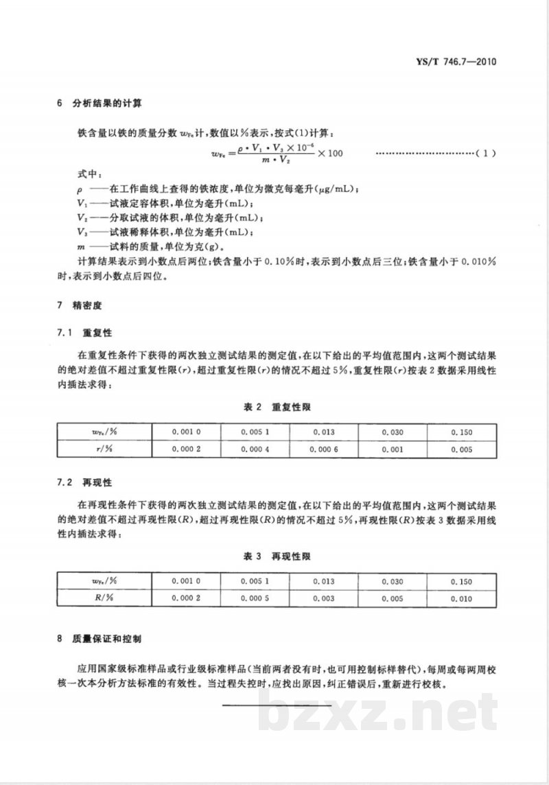 YS/T 746.7-2010无铅锡基焊料化学分析方法 第7部分:铁含量的测定 火焰原子吸收光谱法 
