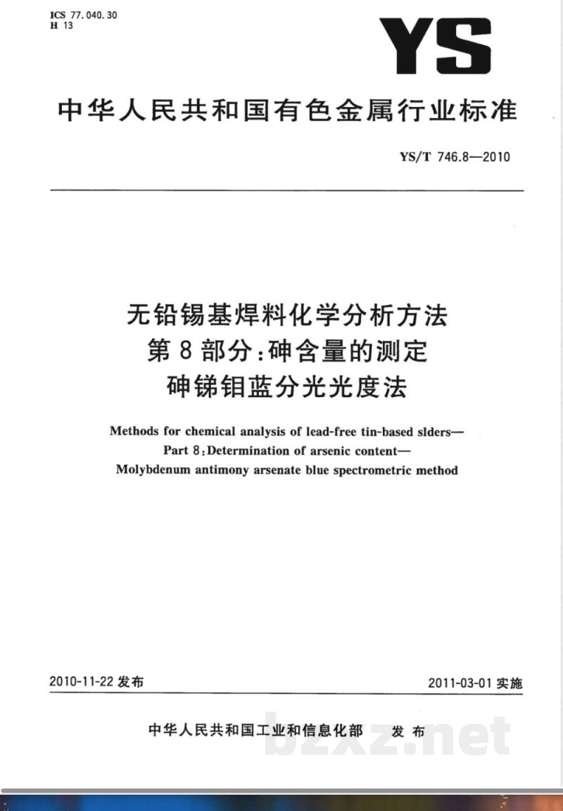 YS/T 746.8-2010无铅锡基焊料化学分析方法 第8部分:砷含量的测定 砷锑钼蓝分光光度法 