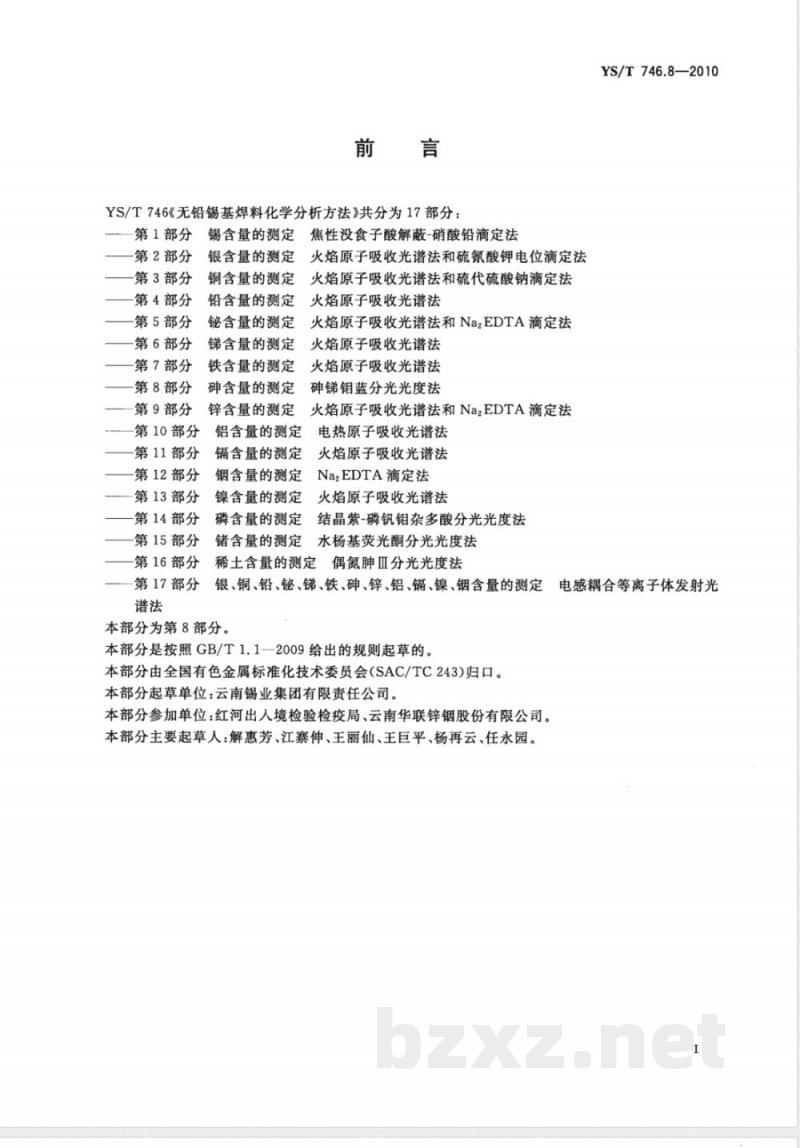 YS/T 746.8-2010无铅锡基焊料化学分析方法 第8部分:砷含量的测定 砷锑钼蓝分光光度法 