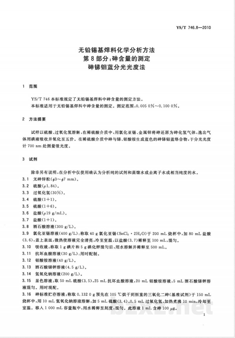 YS/T 746.8-2010无铅锡基焊料化学分析方法 第8部分:砷含量的测定 砷锑钼蓝分光光度法 