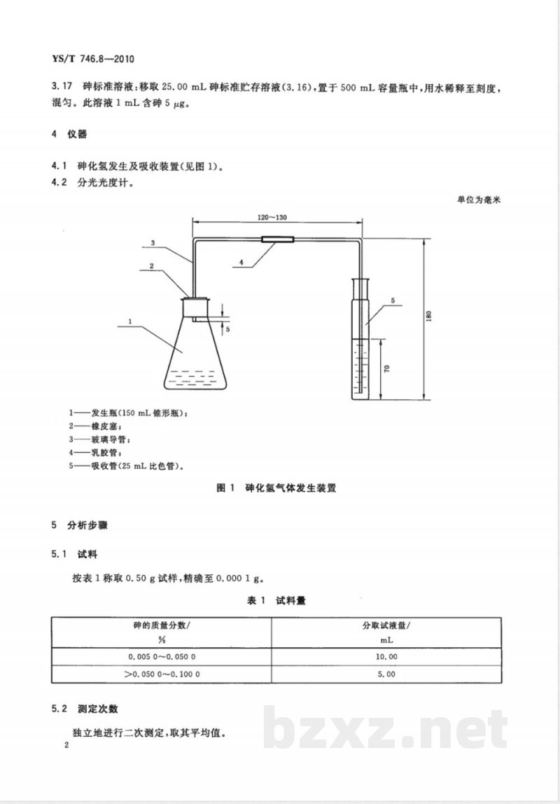 YS/T 746.8-2010无铅锡基焊料化学分析方法 第8部分:砷含量的测定 砷锑钼蓝分光光度法 