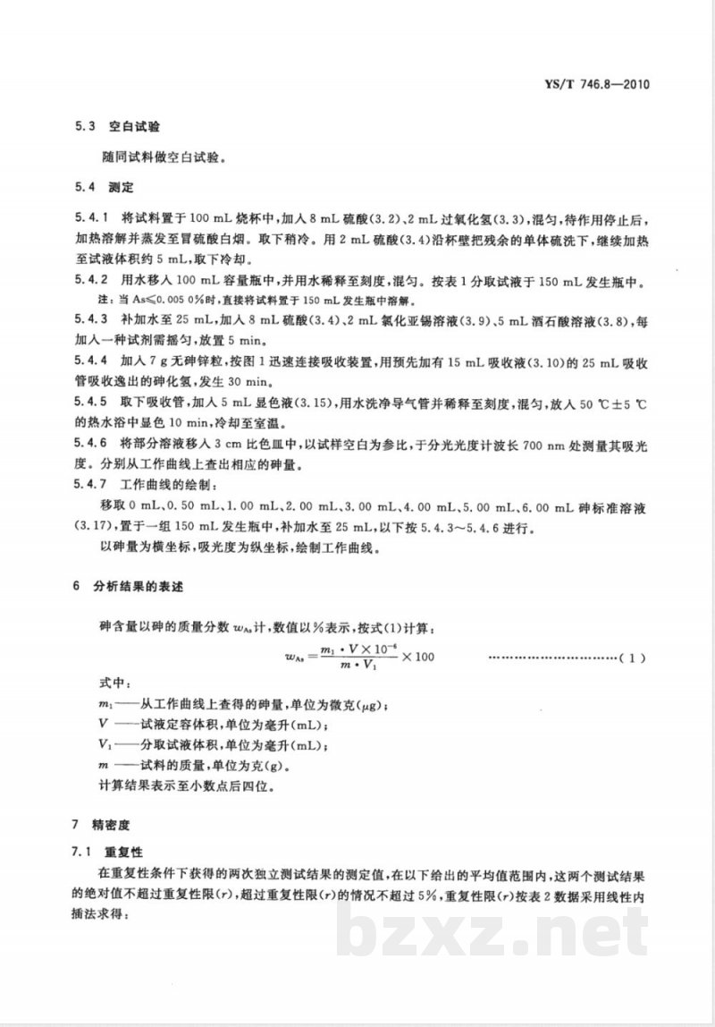 YS/T 746.8-2010无铅锡基焊料化学分析方法 第8部分:砷含量的测定 砷锑钼蓝分光光度法 