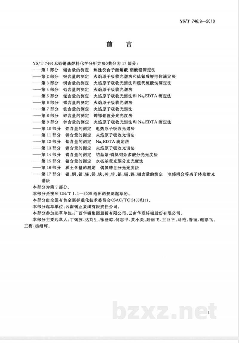 YS/T 746.9-2010无铅锡基焊料化学分析方法 第9部分:锌含量的测定 火焰原子吸收光谱法和Na2EDTA滴定法 