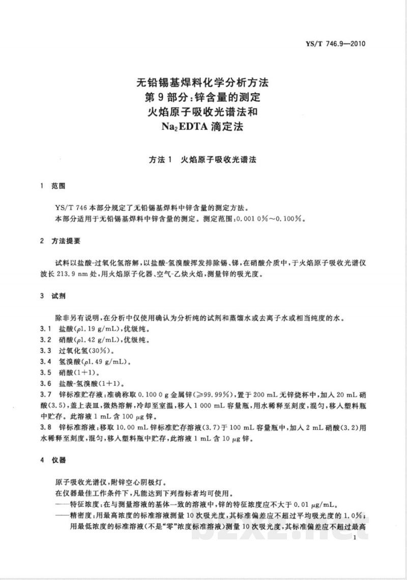 YS/T 746.9-2010无铅锡基焊料化学分析方法 第9部分:锌含量的测定 火焰原子吸收光谱法和Na2EDTA滴定法 