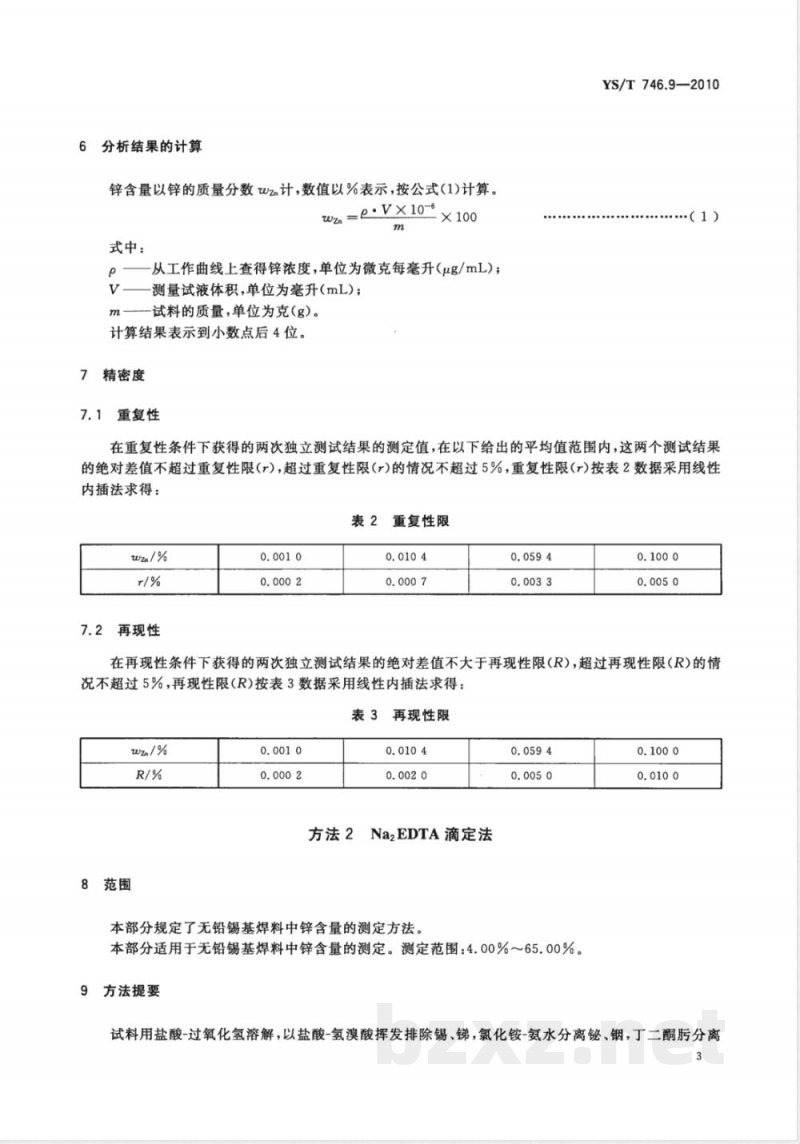 YS/T 746.9-2010无铅锡基焊料化学分析方法 第9部分:锌含量的测定 火焰原子吸收光谱法和Na2EDTA滴定法 