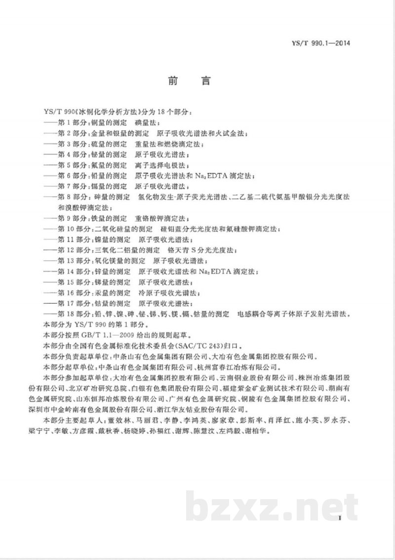 YS/T 990.1-2014冰铜化学分析方法 第1部分：铜量的测定 碘量法 