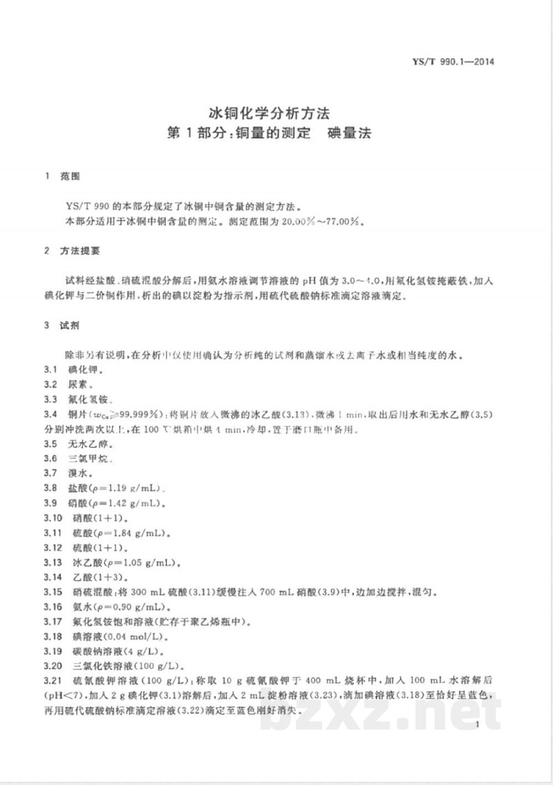 YS/T 990.1-2014冰铜化学分析方法 第1部分：铜量的测定 碘量法 