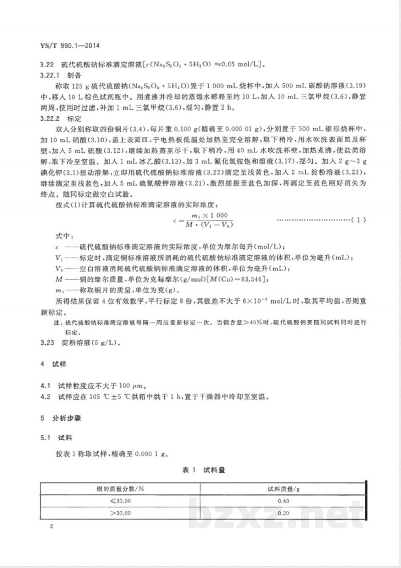 YS/T 990.1-2014冰铜化学分析方法 第1部分：铜量的测定 碘量法 