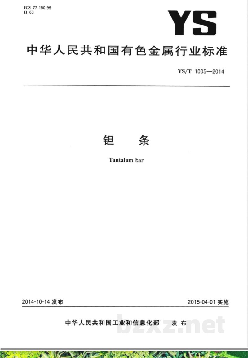 YS/T 1005-2014钽条 