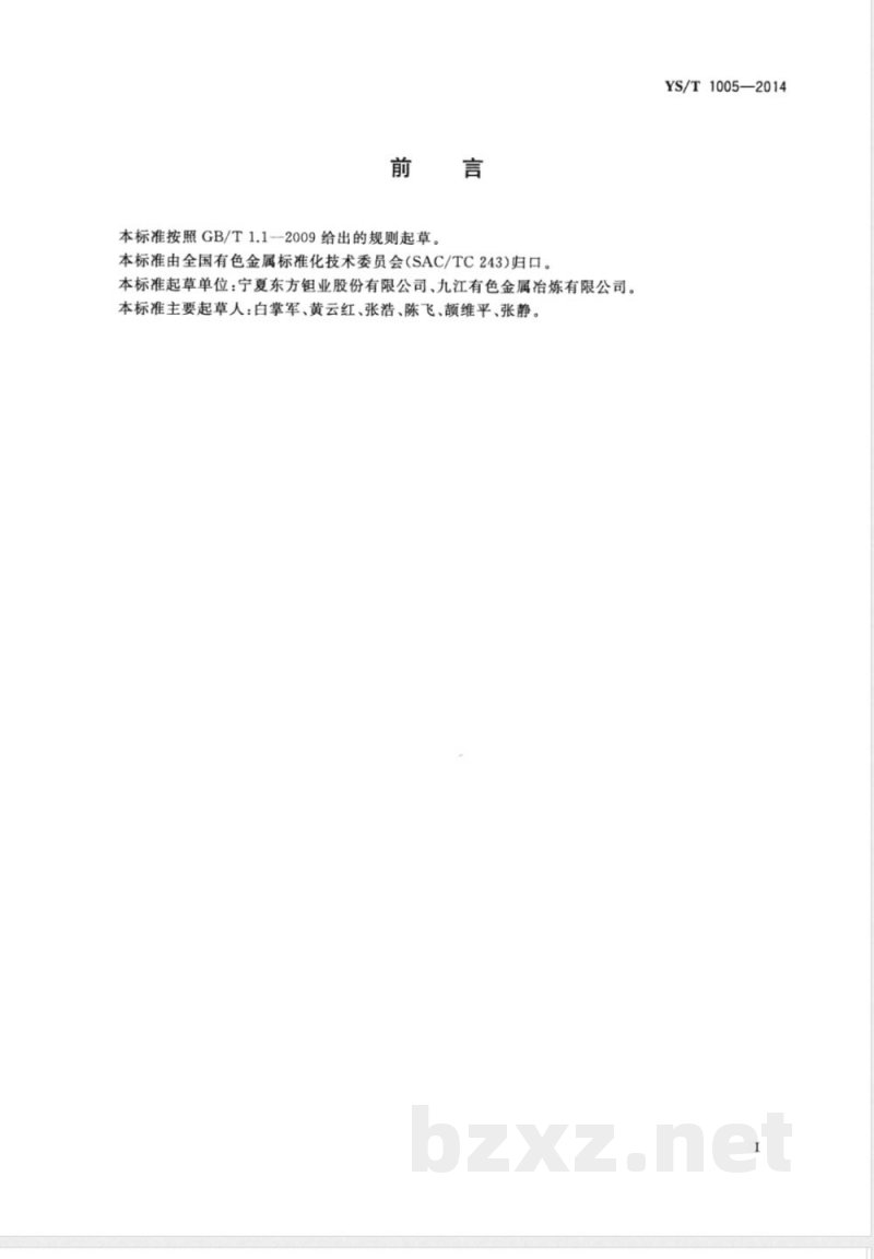 YS/T 1005-2014钽条 