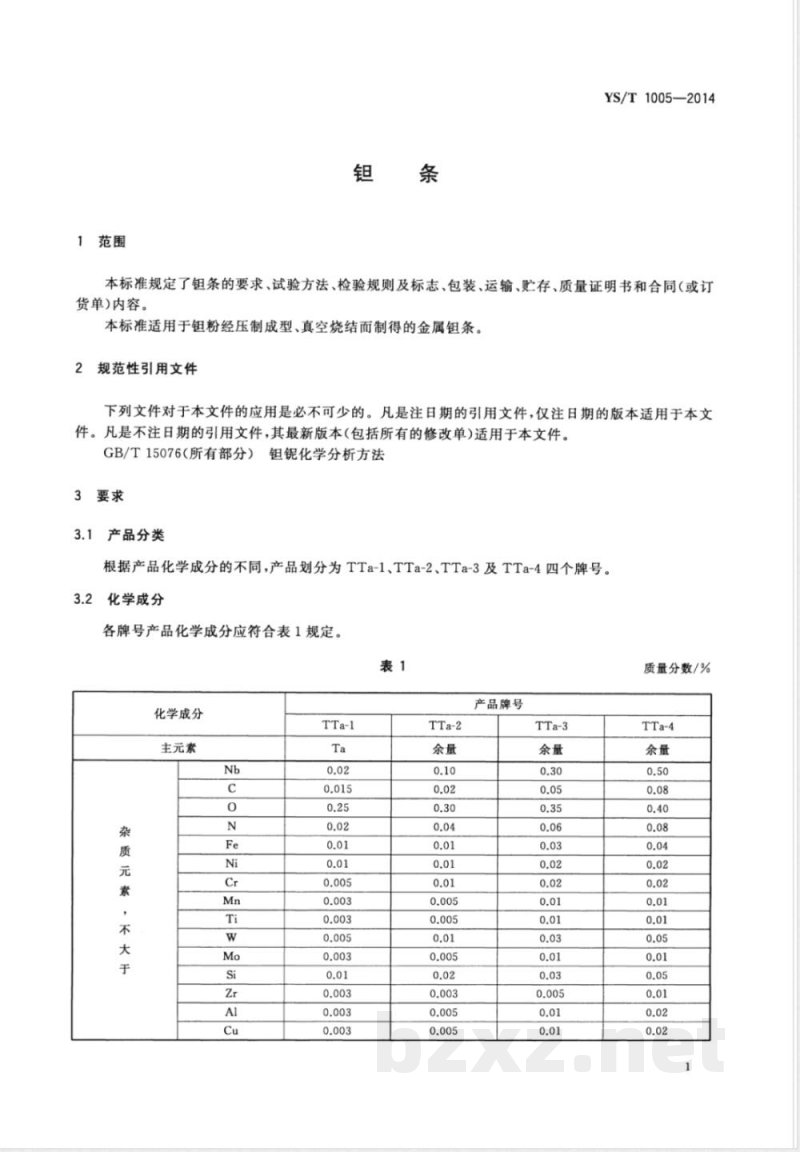 YS/T 1005-2014钽条 