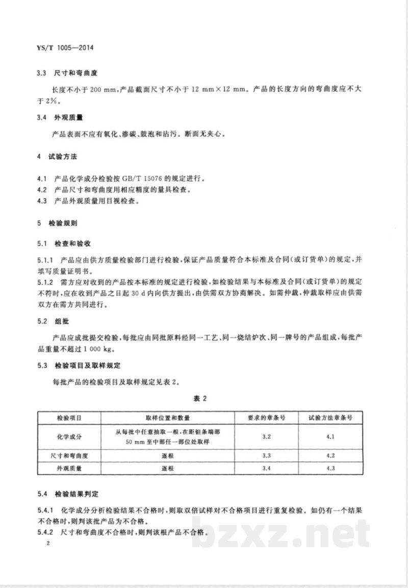 YS/T 1005-2014钽条 