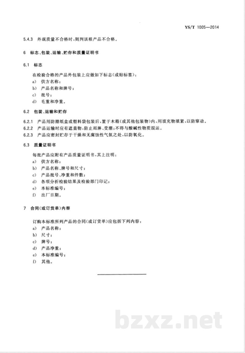 YS/T 1005-2014钽条 