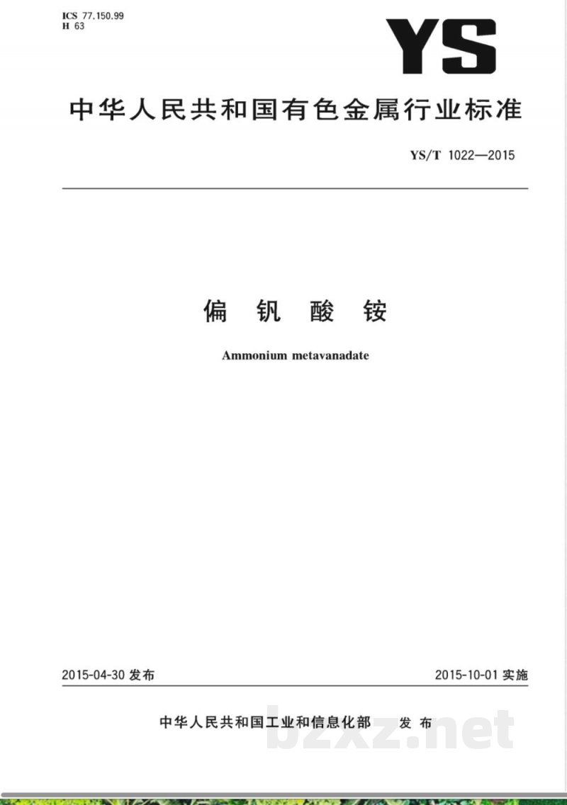YS/T 1022-2015偏钒酸铵 